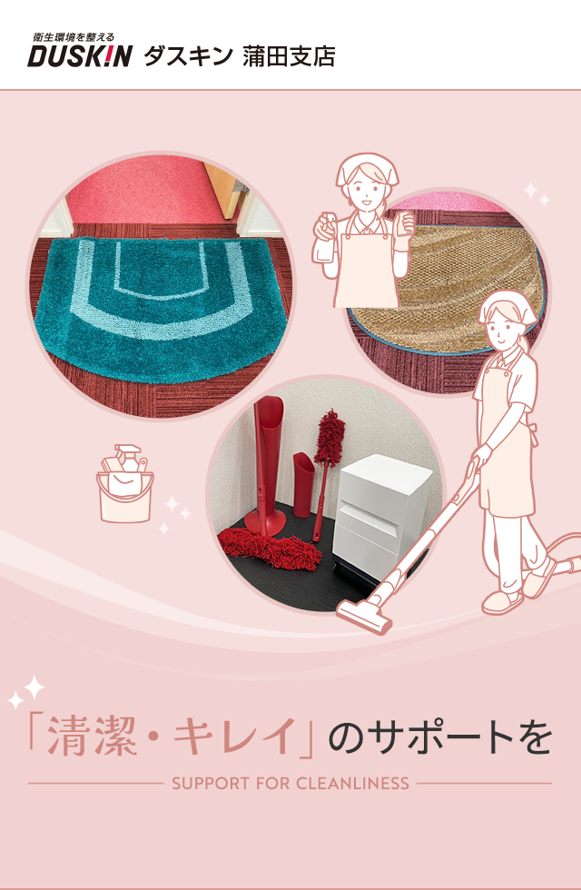 ダスキン蒲田支店｜ダスキンサービスを大田区をメインに提供する
